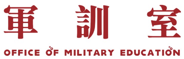 軍訓室
